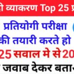 सामान्य हिंदी व्याकरण से सम्बंधित 25+ महत्वपूर्ण प्रश्नो का Online Test For All Competitive Exams