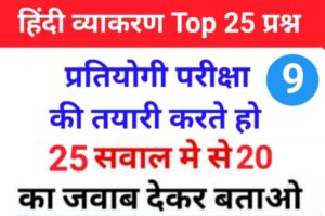 सामान्य हिंदी व्याकरण से सम्बंधित 25+ महत्वपूर्ण प्रश्नो का Online Test For All Competitive Exams