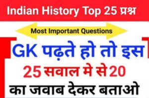 Indian History Quiz in Hindi 