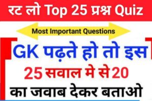 GK Quiz In Hindi