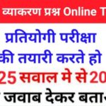 सामान्य हिंदी व्याकरण से सम्बंधित 25+ महत्वपूर्ण प्रश्नो का Online Test For All Competitive Exams