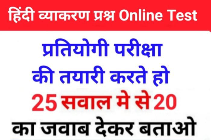 सामान्य हिंदी व्याकरण से सम्बंधित 25+ महत्वपूर्ण प्रश्नो का Online Test For All Competitive Exams