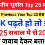 Indian Geography Quiz in Hindi