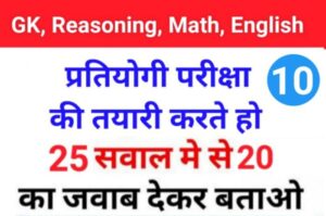MIX Quiz : GK, English, Reasoning, Math, Hindi के 25 महत्वपूर्ण प्रश्नो का Online Te
