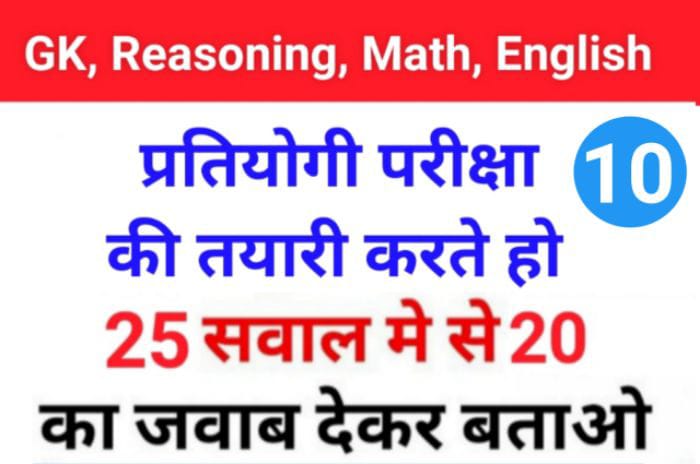 MIX Quiz : GK, English, Reasoning, Math, Hindi के 25 महत्वपूर्ण प्रश्नो का Online Te