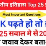 Indian History Quiz in Hindi