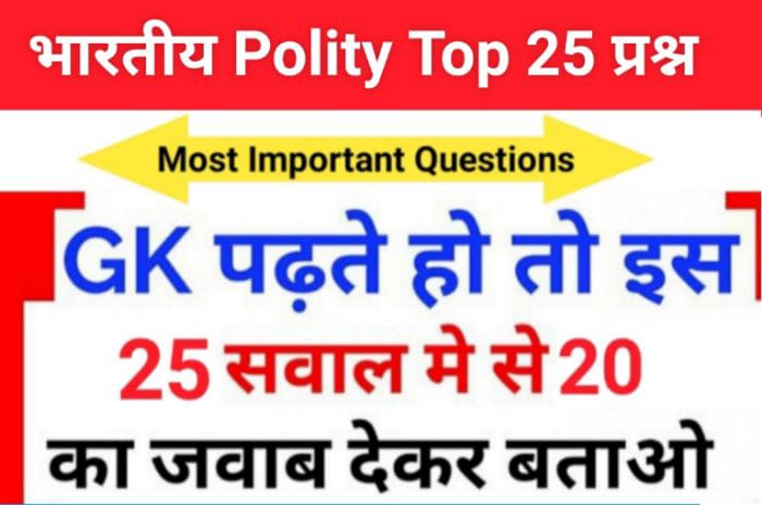 Indian Polity Quiz in Hindi