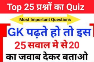 GK Quiz In Hindi