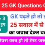 Interesting GK Questions