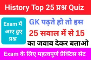 History Quiz in Hindi 