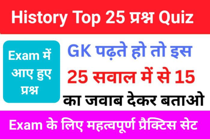 History Quiz in Hindi