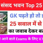 नया संसद भवन Gk Questions In Hindi