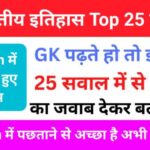 Indian History Quiz in Hindi