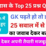 History Quiz in Hindi
