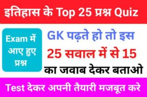 History Quiz in Hindi