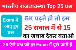 Indian Polity Quiz in Hindi