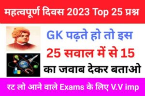 महत्वपूर्ण दिवस तथा थीम Gk Questions In Hindi