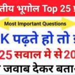 भारत का भूगोल ( Indian Geography ) GK Questions Online Test
