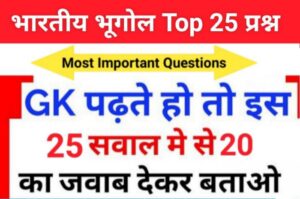 भारत का भूगोल ( Indian Geography ) GK Questions Online Test 