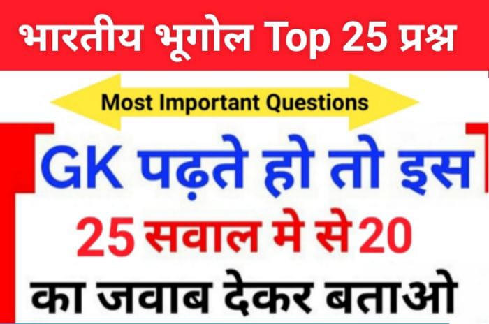 भारत का भूगोल ( Indian Geography ) GK Questions Online Test