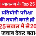 सामान्य हिंदी व्याकरण के 25+ महत्वपूर्ण प्रश्न
