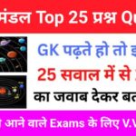 सौरमंडल Gk Questions In Hindi