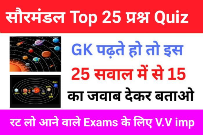 सौरमंडल Gk Questions In Hindi