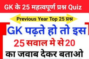 GK Quiz In Hindi