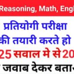 MIX Quiz : GK, English, Reasoning, Math, Hindi के 25 महत्वपूर्ण प्रश्न Online Test