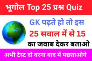 Geography Quiz In Hindi