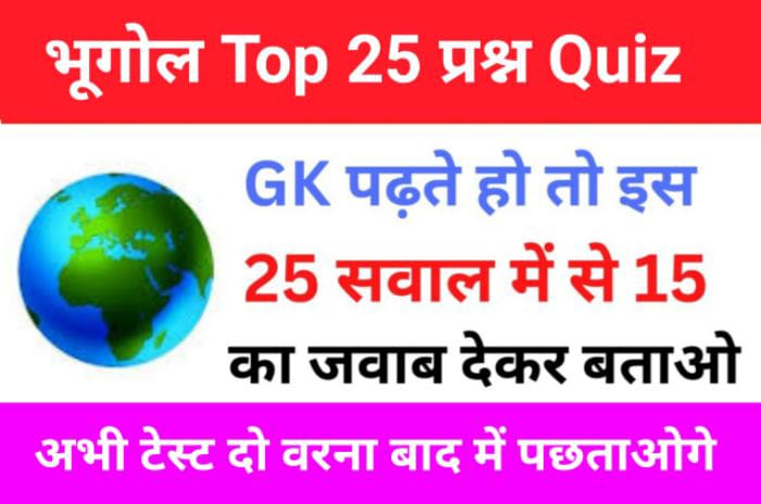 Geography Quiz In Hindi