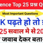 Science Quiz In Hindi