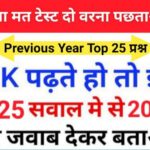 सामान्य ज्ञान के 25+ महत्वपूर्ण प्रश्नो का ऑनलाइन टेस्ट