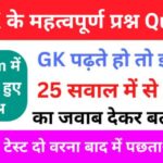 GK Quiz In Hindi