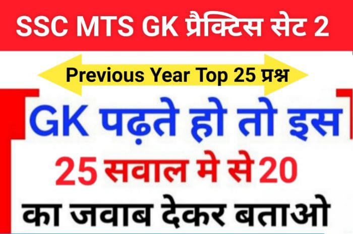 SSC MTS Previous Year GK GK MCQ