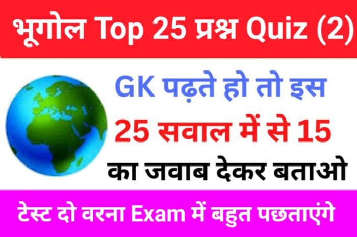 Geography Quiz In Hindi