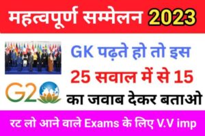 शिखर सम्मेलन 2023 Gk Questions In Hindi 