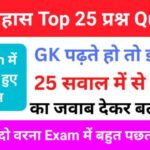 History Quiz in Hindi