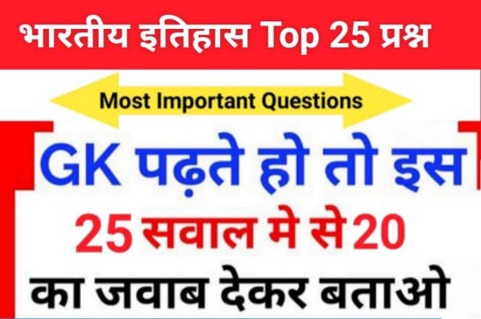 भारतीय इतिहास ( Indian History ) GK Questions Online Test For all Competitve Exmas