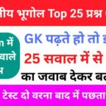 भारत का भूगोल ( Indian Geography ) GK Questions Online Test For all Competitve Exmas