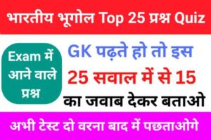भारत का भूगोल ( Indian Geography ) GK Questions Online Test For all Competitve Exmas