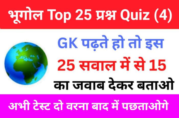 Geography Quiz In Hindi