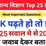 समान्य विज्ञान (Science) प्रैक्टिस सेट 25+ महत्वपूर्ण प्रश्नो का Online Test