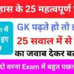 इतिहास से सम्बंधित 25+ महत्वपूर्ण प्रश्न जो हर Exam में पूछे जाते हैं Important Questions For - SSC GD, RRB, NTPC, SSC, UPSC, BANK, & All Exams
