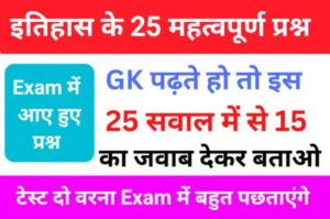 इतिहास से सम्बंधित 25+ महत्वपूर्ण प्रश्न जो हर Exam में पूछे जाते हैं Important Questions For - SSC GD, RRB, NTPC, SSC, UPSC, BANK, & All Exams