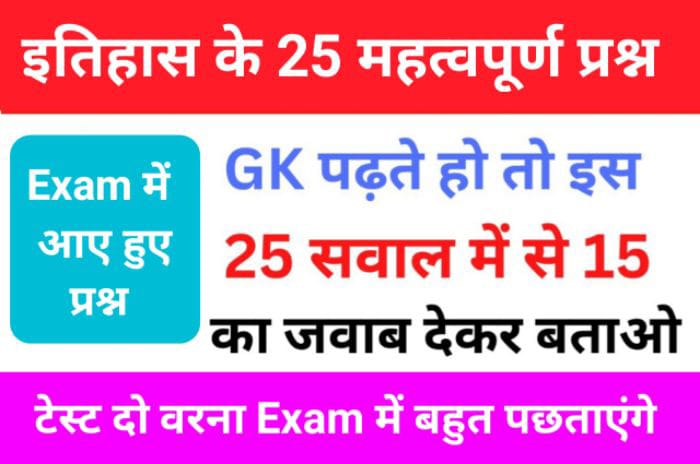 इतिहास से सम्बंधित 25+ महत्वपूर्ण प्रश्न जो हर Exam में पूछे जाते हैं Important Questions For - SSC GD, RRB, NTPC, SSC, UPSC, BANK, & All Exams