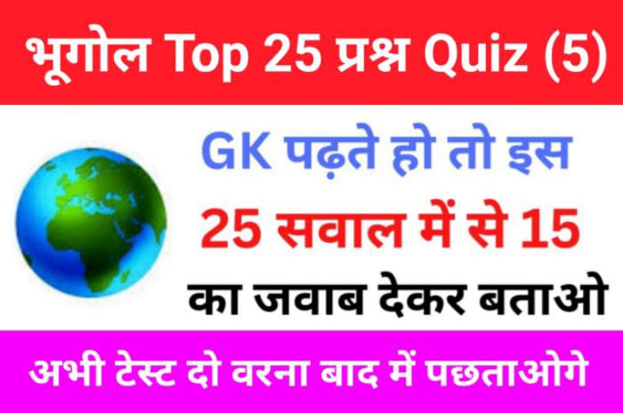 Geography Quiz In Hindi