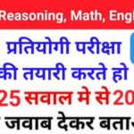 MIX Quiz : GK, English, Reasoning, Math, Hindi के 25 महत्वपूर्ण प्रश्नो का Mock Test