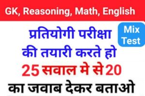 MIX Quiz : GK, English, Reasoning, Math, Hindi के 25 महत्वपूर्ण प्रश्नो का Mock Test