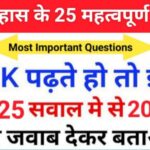 History Most Important Questions Practice Set For All Competitive Exams